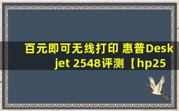 百元即可无线打印 惠普Deskjet 2548评测【hp2548无线打印机设置】